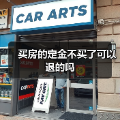 买房的定金不买了可以退的吗(图3) 买房的定金不买了可以退的吗(图3)