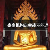 寄宿机构定金能不能退(图3) 寄宿机构定金能不能退(图3)