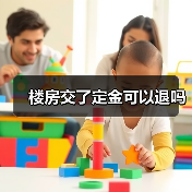 楼房交了定金可以退吗(图3) 楼房交了定金可以退吗(图3)