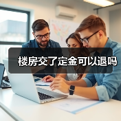 楼房交了定金可以退吗(图2) 楼房交了定金可以退吗(图2)
