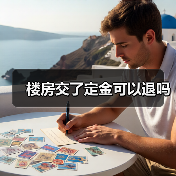楼房交了定金可以退吗(图4) 楼房交了定金可以退吗(图4)
