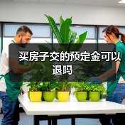 买房子交的预定金可以退吗(图3) 买房子交的预定金可以退吗(图3)