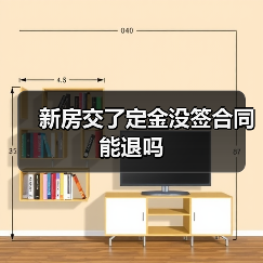 新房交了定金没签合同能退吗(图1) 新房交了定金没签合同能退吗(图1)