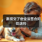 新房交了定金没签合同能退吗(图3) 新房交了定金没签合同能退吗(图3)