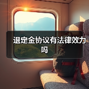 退定金协议有法律效力吗(图1) 退定金协议有法律效力吗(图1)