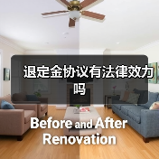 退定金协议有法律效力吗(图3) 退定金协议有法律效力吗(图3)