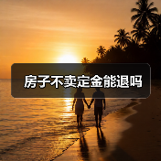房子不卖定金能退吗(图3) 房子不卖定金能退吗(图3)