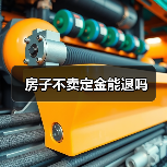 房子不卖定金能退吗(图4) 房子不卖定金能退吗(图4)