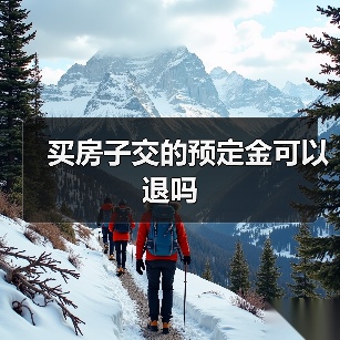 买房子交的预定金可以退吗(图1) 买房子交的预定金可以退吗(图1)