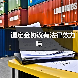 退定金协议有法律效力吗(图2) 退定金协议有法律效力吗(图2)