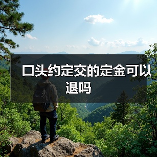 口头约定交的定金可以退吗(图1) 口头约定交的定金可以退吗(图1)