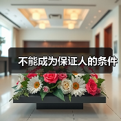 不能成为保证人的条件(图3) 不能成为保证人的条件(图3)