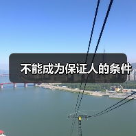 不能成为保证人的条件(图1) 不能成为保证人的条件(图1)