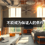 不能成为保证人的条件(图2) 不能成为保证人的条件(图2)
