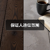 保证人追偿范围(图1) 保证人追偿范围(图1)