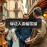 保证人追偿范围(图3) 保证人追偿范围(图3)