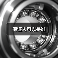 保证人可以是谁(图1) 保证人可以是谁(图1)
