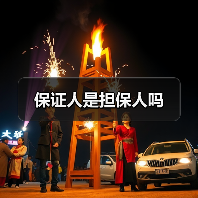 保证人是担保人吗(图2) 保证人是担保人吗(图2)