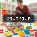 保证人是担保人吗(图3) 保证人是担保人吗(图3)