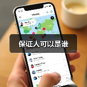 保证人可以是谁(图3) 保证人可以是谁(图3)