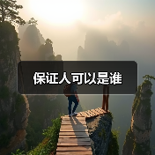 保证人可以是谁(图4) 保证人可以是谁(图4)