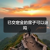 已交定金的房子可以退吗（图4）