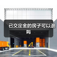 已交定金的房子可以退吗（图1）