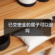 已交定金的房子可以退吗（图2）