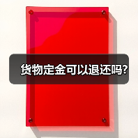 货物定金可以退还吗?(图2) 货物定金可以退还吗?(图2)