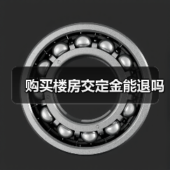 购买楼房交定金能退吗(图1) 购买楼房交定金能退吗(图1)