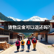 货物定金可以退还吗?(图3) 货物定金可以退还吗?(图3)