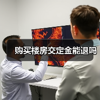购买楼房交定金能退吗(图3) 购买楼房交定金能退吗(图3)