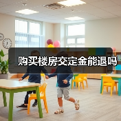 购买楼房交定金能退吗(图2) 购买楼房交定金能退吗(图2)