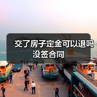 交了房子定金可以退吗没签合同（图2）