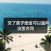 交了房子定金可以退吗没签合同（图1）