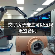 交了房子定金可以退吗没签合同（图3）
