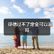 征信过不了定金可以退吗（图2）