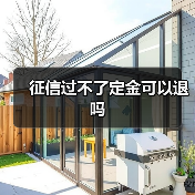 征信过不了定金可以退吗（图1）