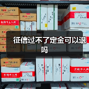 征信过不了定金可以退吗（图4）