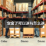 定金了可以退吗怎么退（图1）
