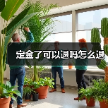 定金了可以退吗怎么退（图2）