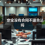 定金没有合同不退合法吗（图1）