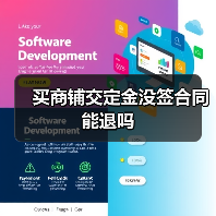买商铺交定金没签合同能退吗（图1）