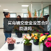 买商铺交定金没签合同能退吗（图2）