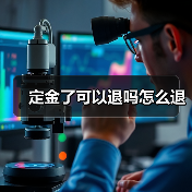定金了可以退吗怎么退（图3）
