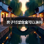 房子付过定金可以退吗（图1）