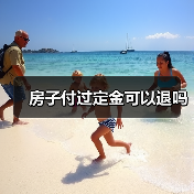 房子付过定金可以退吗（图4）
