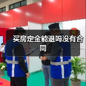 买房定金能退吗没有合同（图1）
