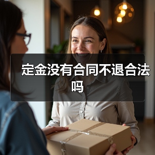 定金没有合同不退合法吗（图3）