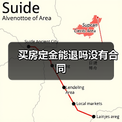 买房定金能退吗没有合同（图4）